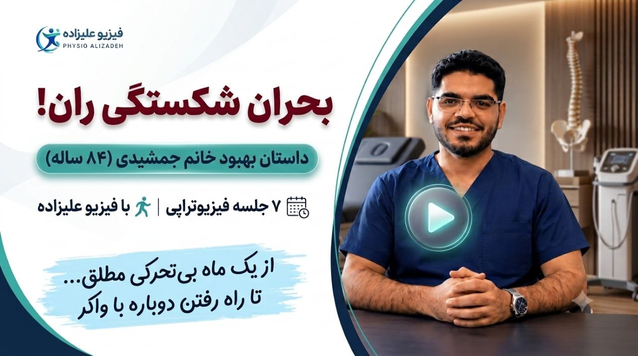 فیزیوتراپی شکستگی ران در شیراز
