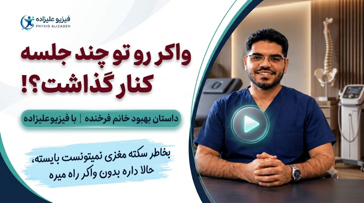 بهبود بیمار سکته مغزی در فیزیوتراپی در منزل شیراز