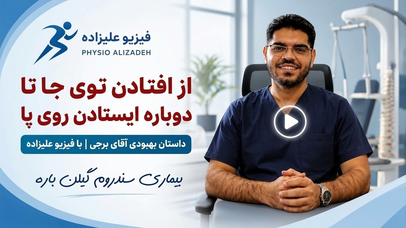 فیزیوتراپی در منزل بیمار گیلن باره