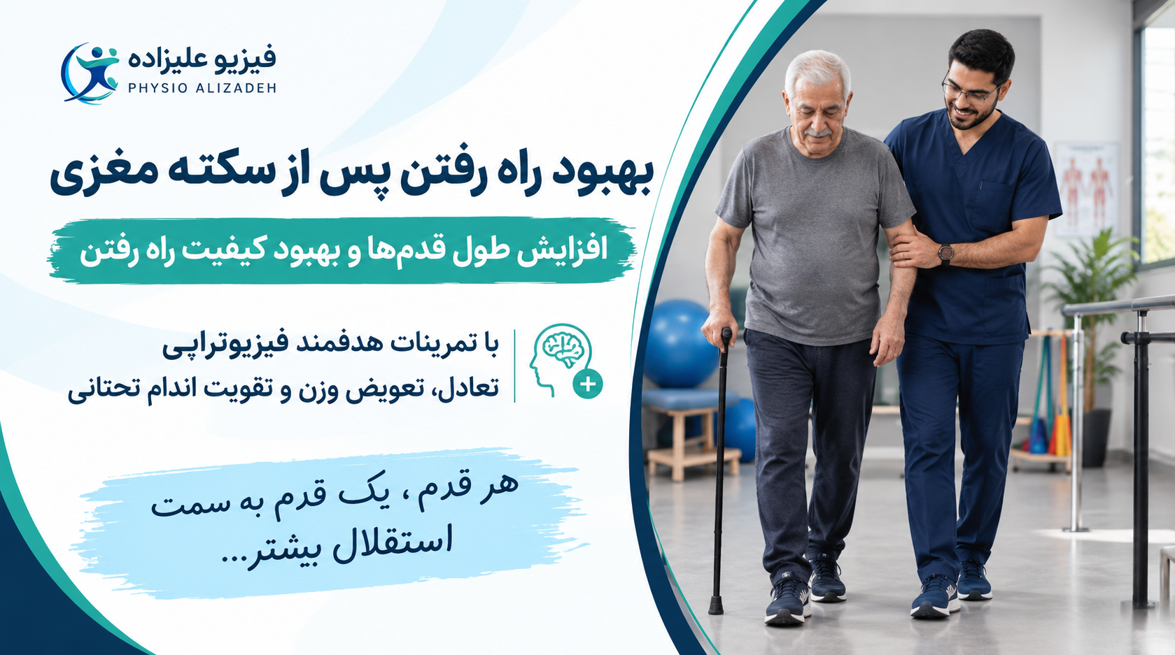 بهبودی راه رفتن بیمار سکته مغزی بعد از چند سال با فیزیوتراپی در منزل